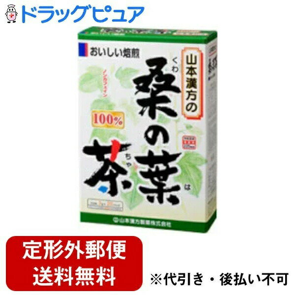 【本日楽天ポイント4倍相当】【定形外郵便で送料無料でお届け】山本漢方の桑の葉茶3g×20包×1個【RCP】【TK390】(4)