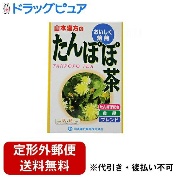 【山本漢方のたんぽぽ茶】たんぽぽを主原料にカルシウムと共に13種ブレンドのおいしい風味のティーパックです。やかんの場合沸騰したお湯、約800cc〜1000ccの中へ1バッグを入れ、沸騰後約5分間以上、充分に煮出し、お飲み下さい。パックを入れたままにしておきますと、一層おいしくなりますが、濃くなる場合には、パックを取り除いて下さい。ペットボトルとウォータポットの場合上記のとおり煮だしたあと、湯ざましをして、大型ペットボトル又は、ウォーターポットに入れ替え、冷蔵庫に保管、お飲み下さい。ウォーターポットの中へ、1バッグを入れ、水約600cc〜800ccを注ぎ、冷蔵庫に保管、約15分〜30分後冷水たんぽぽ茶になります。キュウスの場合ご使用の急須に1袋をポンと入れ、お飲みいただく量のお湯を入れてお飲み下さい。　濃いめをお好みの方はゆっくり、薄めをお好みの方は、手ばやに茶碗へ給湯してください。栄養表示1杯100cc(茶葉1.33g)当たり エネルギー 1kcl たんぱく質 0g 脂　　　肪 0g 炭水化物 0.2g ナトリウム 2mg 0.9Lのお湯に1バッグ(12g)を入れ、5分間抽出した液について試験しました。 商品詳細 商品名：たんぽぽ茶原材料：ハトムギ、ハブ茶、たんぽぽ根、ウーロン茶、ギムネマ、シルベスタ、月見草、チコリ　どくだみ、玄米、かき葉、杜仲茶、とうもろこし、乳酸カルシウム内容量：192g　(12g×16包)保存方法：直射日光及び、高温多湿の所を避けて、保存してください。開封後の保存方法：本品は穀類の原料を使用しておりますので、虫、カビの発生を防ぐために、開封後はお早めに、ご使用下さい。尚、開封後は輪ゴム、又はクリップなどでキッチリと封を閉め、涼しい所に保管してください。　特に夏季は要注意です。広告文責：株式会社ドラッグピュア神戸市北区鈴蘭台北町1丁目1-11-103TEL:0120-093-849製造販売者：山本漢方製薬株式会社区分：健康茶・日本製