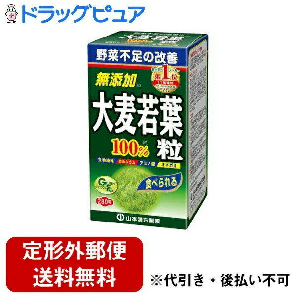 【本日楽天ポイント4倍相当】【定形外郵便で送料無料】山本漢方製薬株式会社　大麦若葉青汁粒100％280粒【RCP】