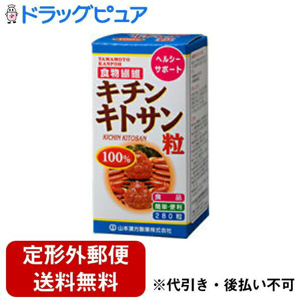 【本日楽天ポイント4倍相当】【定形外郵便で送料無料でお届け】山本漢方製薬株式会社 キチンキトサン粒100%280粒【TK510】