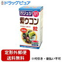 【本日楽天ポイント4倍相当】【定形外郵便で送料無料でお届け】【ガジュツ配合】山本漢方製薬株式会社　紫ウコン粒100％280粒【TKauto】