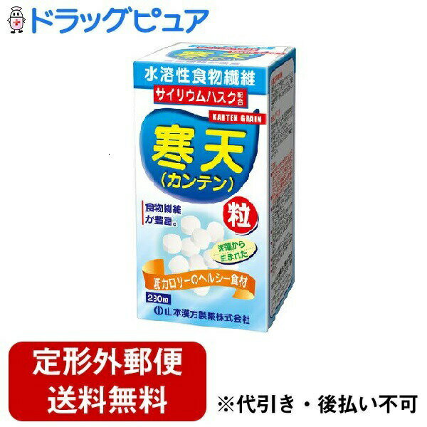 【本日楽天ポイント4倍相当】【定形外郵便で送料無料でお届け】山本漢方製薬株式会社　寒天粒280粒【TKauto】