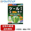 【商品説明】 ・ ケールをそのまま乾燥加工したくせが少ない青汁 ・ 「ケール青汁粉末100％ スティックタイプ 3g×44包」は、ケールを水洗いしてそのまま乾燥、滅菌、微粉末加工した青汁です。匂いや味にくせが少なく、ほど良い味わいです。各種成分が含まれ、青野菜を補給して健康維持を心がける方にお役立てください。 【召し上がり方】 ・ 本品は、通常の食生活において、1日に1-2パックを目安にお召し上がり下さい。 ・ 本品は食品ですので、いつお召し上がりいただいてもけっこうです。 ・ 牛乳、豆乳、水又は果汁入りドリンクなど、お好みのもの約100ccの中へ1パック(3g)の中身を入れ、スプーン、またはマドラーにて、すばやくかきまぜてお召し上がり下さい。 ・ また、シェーカーにてシェイクしますと、より一層おいしい風味になります。シェーカーのない方は、小型のカラの広口ペットボトルをご利用ください。アイスでもかまいません。熱湯は避けてください。 ・ お好みにより、濃さは調整してください。 ・ ヨーグルト、きな粉、すりごま、脱脂粉乳とのブレンド、その他レシピとの使用も魅力的です。 【原材料】 ・ ケール粉末 【栄養成分】ケール粉末3g(1パック)あたり ・ エネルギー・・・8kcaL ・ たんぱく質・・・0.603g ・ 脂質・・・0.147g ・ 糖質・・・0.567g ・ 総食物繊維・・・1.086g ・ 水溶性食物繊維・・・0.384g ・ 不溶性食物繊維・・・0.702g ・ ナトリウム・・・6.9mg ・ ビタミンB1・・・0.008mg ・ ビタミンB2・・・0.035mg ・ ビタミンB6・・・0.046mg ・ ビタミンC・・・2.43mg ・ ビタミンE・・・0.234mg ・ ビタミンK・・・39.3μg ・ ビオチン・・・0.39μg ・ パントテン酸・・・0.096mg ・ 総カロチン・・・294μg ・ 葉酸・・・14.1μg ・ β-カロチン・・・288μg ・ ナイアシン・・・0.235mg ・ カルシウム・・・72mg ・ マグネシウム・・・12.78mg ・ カリウム・・・111mg ・ リン・・・10.2mg ・ 亜鉛・・・0.099mg ・ 銅・・・0.007mg ・ 鉄・・・0.438mg ・ アスパラギン酸・・・45mg ・ アラニン・・・33mg ・ アルギニン・・・23.1mg ・ イソロイシン・・・18mg ・ グリシン・・・23.1mg ・ グルタミン酸・・・78mg ・ シスチン・・・7.5mg ・ スレオニン・・・20.1mg ・ セリン・・・19.8mg ・ チロシン・・・11.4mg ・ トリプトファン・・・10.2mg ・ バリン・・・23.7mg ・ ヒスチジン・・・9.6mg ・ フェニルアラニン・・・22.2mg ・ プロリン・・・30mg ・ メチオニン・・・8.1mg ・ リジン・・・25.2mg ・ ロイシン・・・36mg ・ オクタコサノール・・・0.0003mg ・ カフェイン(無水)・・・検出せず ・ ポリフェノール(カテキンとして)・・・0.027g ・ 総クロロフィル・・・7.89mg ・ ルテイン・・・0.6mg ・ SOD・・・20.1単位 ・ γ-アミノ酪酸・・・5.807mg ・ ルコン酸・・・30mg ・ β-グルカン・・・150mg 【使用上の注意】 ・ 開封後はお早めにご使用ください。 ・ 粉末を直接口に入れますと、のどにつまるおそれがありますので、おやめください。 ・ 冷蔵庫に保管しますと、風味が損なわれますので、できるだけ避けてください。 ・ 本品は食品ですが、必要以上に大量に摂ることを避けてください。 ・ 生ものですので、つくりおきはしないでください。 ・ 本品にはビタミンKが含まれるため、摂取を控えるように指示されている方、薬の服用中、通院中の方は医師又は薬剤師にご相談ください。 ・ 体調不良時、食品アレルギーの方は、お飲みにならないでください。 ・ 万一からだに変調がでましたら、直ちに、ご使用を中止してください。 ・ 天然の素材原料ですので、色、風味が変化する場合がありますが、品質には問題ありません。 ・ 小児の手の届かない所へ保管してください。 ・ 食生活は、主食、主菜、副菜を基本に、食事のバランスを。 【お問い合わせ先】 こちらの商品につきましての質問や相談につきましては、 当店（ドラッグピュア）または下記へお願いします。 山本漢方製薬株式会社 お客様相談窓口 住所：愛知県小牧市多気東町156番地 TEL:0568-73-3131 受付時間：:9：00〜17：00（土・日・祝日を除く） 広告文責：株式会社ドラッグピュア 作成：201903KT 住所：神戸市北区鈴蘭台北町1丁目1-11-103 TEL:0120-093-849 製造・販売：山本漢方製薬株式会社 区分：健康食品・日本製 ■ 関連商品 山本漢方製薬株式会社　お取扱い商品 ケール粉末 シリーズ