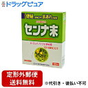 【定形外郵便で送料無料でお届け】【☆】【第(2)類医薬品】【本日楽天ポイント4倍相当】山本漢方製薬株式会社日局 センナ末 125g【TK450】