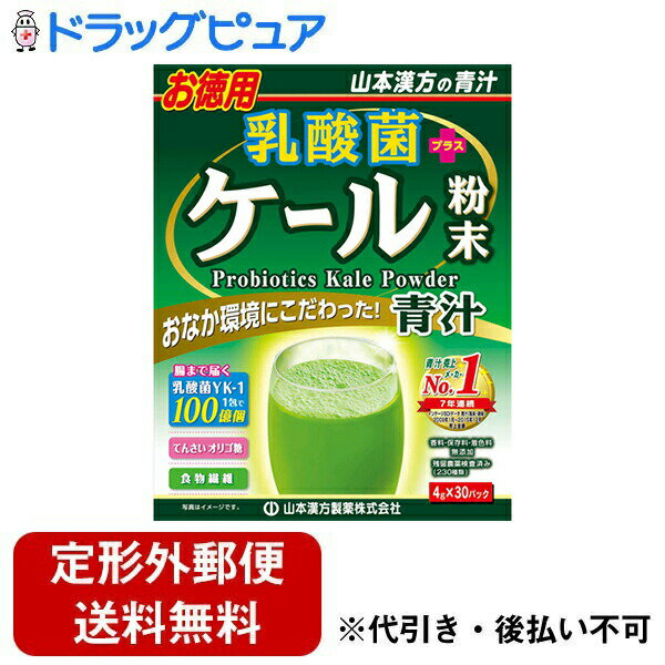 ■製品特徴 ケールに乳酸菌、オリゴ糖を加えた青汁です。食事だけでは不足しがちな緑黄野菜、さらに乳酸菌YK-1を1包に100億個、またオリゴ糖も加えました。毎日の健康維持にお役立てください。 ■お召し上がり方 コップに粉末を先に入れ水や牛乳を注ぎ、粉末が沈んでから素早く混ぜると、きれいに混ざります。 ●先に、1パックをシェーカー又はコップに入れます。 ※袋に残らないように全てお入れください。 ●水、豆乳、牛乳など100ccを注ぎます。 ●シェーカー：粉末が細かいためよくシェイクしてください。 ※熱湯での使用はおやめください。 ●コップ：ダマにならないように手早くかき混ぜます。 ※氷を入れるとより美味しくなります。 ●1日1-2パックを目安に、いつの時間でもお飲み頂けます。 ●レンジで温めてHOTでも美味しく頂けます。 ※温めすぎると分離しますが品質に問題ありません。 ※レンジ対応食器をご使用ください。 ■使用上の注意 ●開封後はお早めにご使用ください。 ●粉末を直接口に入れますと、のどにつまるおそれがありますので、おやめください。 ●熱湯でのシェーカー使用はお控えください。 ●生ものですので、つくりおきしないでください。 ●本品にはビタミンKが含まれるため、摂取を控えるように指示されている方は医師、薬剤師にご相談ください。 ●万一からだに変調がでましたら、直ちに、ご使用を中止してください。 ●天然の素材原料ですので、色、風味が変化する場合がありますが、品質には問題ありません。 ●小児の手の届かない所へ保管してください。 ●食生活は、主食、主菜、副菜を基本に、食事のバランスを。 ■保存方法 直射日光および、高温多湿の場所を避けて、保存してください。 ■原材料名・栄養成分等 ●名称：ケール加工食品 ●原材料名 ケール、ビートオリゴ糖、甜菜糖(てんさい糖)、水溶性食物繊維、乳酸菌YK-1粉末 ●栄養成分表示：粉末4gあたり エネルギー：11kcal たんぱく質：0.76g 脂質：0.12g 糖質：0.96g 食物繊維：1.5g ナトリウム：10.4mg 乳酸菌YK-1：100億個 てんさいオリゴ糖：500mg 【お問い合わせ先】 こちらの商品につきましては、当店(ドラッグピュア）または下記へお願いします。 山本漢方製薬株式会社 電話：0568-73-3131 受付時間：土日祝日を除く、月-金 9：00-17：00まで 広告文責：株式会社ドラッグピュア 作成：201711SN 神戸市北区鈴蘭台北町1丁目1-11-103 TEL:0120-093-849 製造販売：山本漢方製薬株式会社 区分：健康食品・日本製 ■ 関連商品 山本漢方製薬　お取り扱い商品 乳酸菌　関連商品 大麦若葉　関連商品