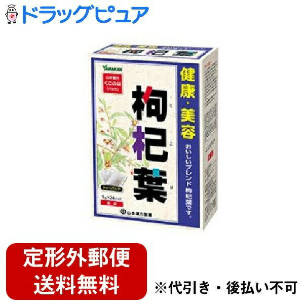【本日楽天ポイント4倍相当】【定形外郵便で送料無料】山本漢方製薬株式会社枸杞葉（クコハ） 5g×24包【TK450】