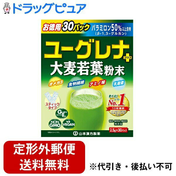 【本日楽天ポイント4倍相当】【定形外郵便で送料無料でお届け】山本漢方製薬株式会社　ユーグレナ+大麦若葉粉末 30包入＜青汁＞【TKauto】