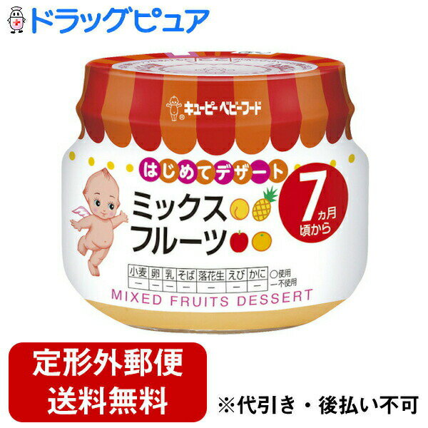 【本日楽天ポイント4倍相当】【定形外郵便で送料無料でお届け】キユーピー株式会社キユーピーベビーフード ミックスフルーツ(70g) <そのまま食べさせやすく、お出かけにも便利です>【TK450】