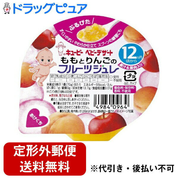 【本日楽天ポイント4倍相当】【定形外郵便で送料無料でお届け】キユーピー株式会社ももとりんごのフルーツジュレ 70g【RCP】【TK390】