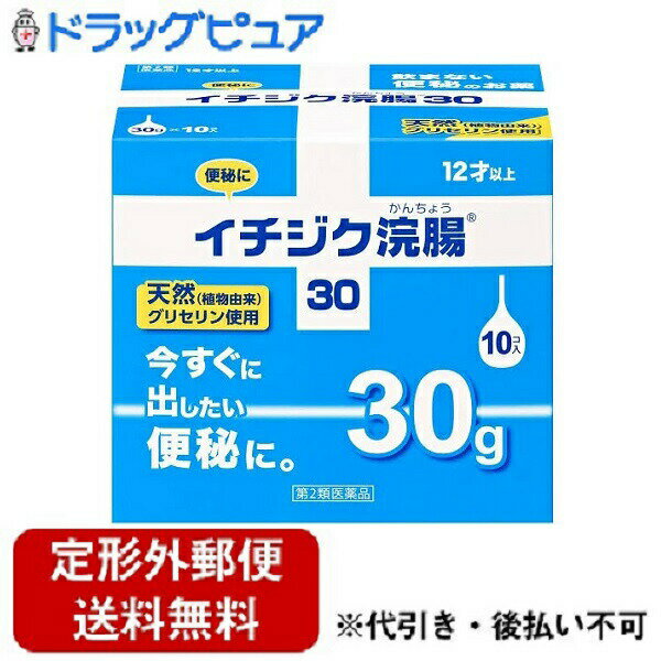 【定形外郵便で送料無料でお届け】【第2類医薬品】【本日楽天ポイント4倍相当】イチジク製薬イチジク浣腸30(30g×10)※…