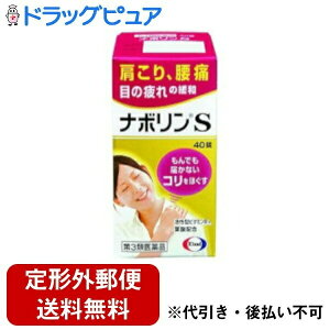 【定形外郵便で送料無料でお届け】【第3類医薬品】【本日楽天ポイント4倍相当】エーザイ株式会社ナボリンS　40錠～肩こり・腰痛に。もんでも届かないコリに～～末梢神経修復成分活性型B12配合～【RCP】【セルフメディケーション対象】【TKauto】