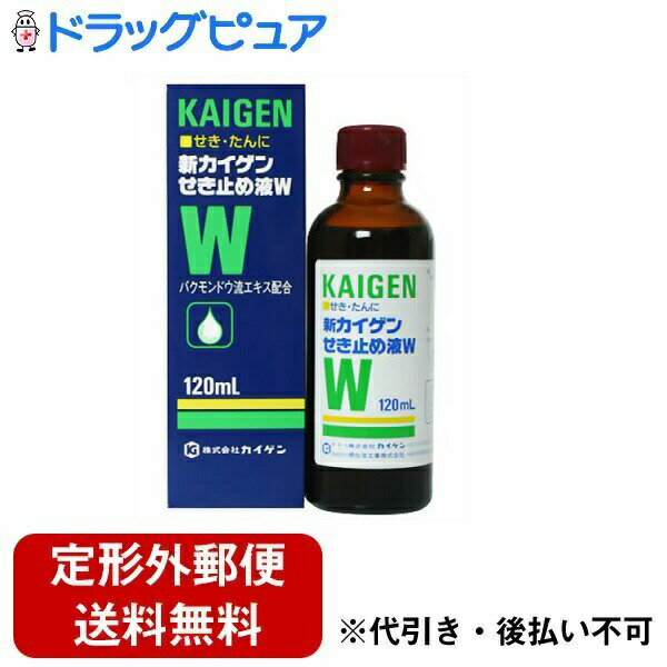 【定形外郵便で送料無料でお届け】【第(2)類医薬品】【本日楽天ポイント4倍相当】カイゲンファーマ株式会社新カイゲンせき止め液W 120ml【TKauto】