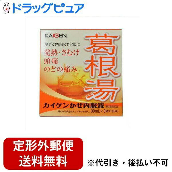 【定形外郵便で送料無料でお届け】【第(2)類医薬品】【本日楽天ポイント4倍相当】カイゲンファーマ株式会社かぜ内服液（30mLx3本）＜眠くなる成分の入っていないかぜ薬＞【TKauto】 1