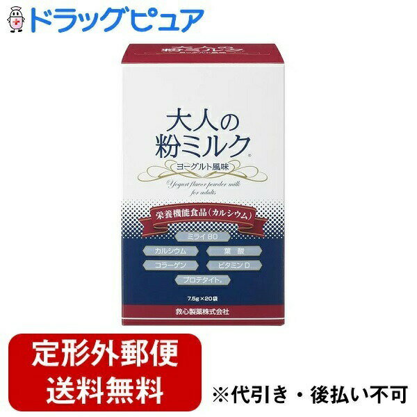 【本日楽天ポイント4倍相当】【定形外郵便で送料無料でお届け】救心製薬株式会社　大人の粉ミルク ヨーグルト風味 7.5g×20袋入【栄養機能食品(カルシウム)】(商品発送まで要6-10日）（この商品は注文後のキャンセルができません)【RCP】【TKauto】