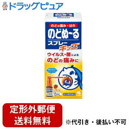 【第3類医薬品】【本日楽天ポイント4倍相当】【定形外郵便で送料無料】小林製薬株式会社のどぬ～るスプレーキッズ　15ml【RCP】