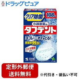 【本日楽天ポイント4倍相当】【定形外郵便で送料無料でお届け】小林製薬株式会社　タフデント 108錠＜汚れ・ニオイを取る除菌率99.9％入れ歯洗浄剤＞【TKauto】