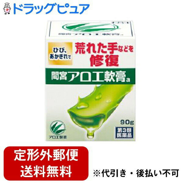 【定形外郵便で送料無料でお届け】【第3類医薬品】【本日楽天ポイント4倍相当】【発J】小林製薬　「間宮」アロエ軟膏　90g 【RCP】【TK450】