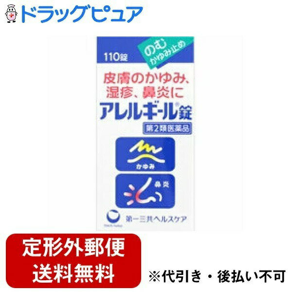 【商品説明】 特徴（特長） ●抗ヒスタミン剤が皮膚のかゆみ、湿疹にすぐれた効果を発揮します。また、花粉などが原因となる鼻炎の鼻水、鼻づまりを緩和します。 ●皮膚や粘膜の健康に必要なビタミンB6を配合しています。 【使用上の注意】 使用上の注意（してはいけないこと） （守らないと現在の症状が悪化したり、副作用・事故が起こりやすくなります） 1．本剤を服用している間は、次のいずれの医薬品も使用しないで下さい。 他のアレルギー用薬、抗ヒスタミン剤を含有する内服薬等（かぜ薬、鎮咳去痰薬、鼻炎用内服薬、乗物酔い薬等） 2．服用後、乗物又は機械類の運転操作をしないで下さい。 （眠気等があらわれることがあります） 3．長期連用しないで下さい。 ■相談すること 1．次の人は服用前に医師、薬剤師又は登録販売者に相談して下さい。 （1）医師の治療を受けている人 （2）妊婦又は妊娠していると思われる人 （3）高齢者 （4）薬などによりアレルギー症状を起こしたことがある人 （5）次の症状のある人　　　　 むくみ、排尿困難 （6）次の診断を受けた人　　 心臓病、高血圧、腎臓病、緑内障 2．服用後、次の症状があらわれた場合は副作用の可能性がありますので、直ちに服用を中止し、この文書を持って医師、薬剤師又は登録販売者に相談して下さい。 関係部位・・・症状 皮膚・・・発疹・発赤、かゆみ 消化器・・・吐き気・嘔吐、食欲不振 泌尿器・・・排尿困難 まれに下記の重篤な症状が起こることがあります。その場合は直ちに医師の診療を受けて下さい。 症状の名称・・・症状 偽アルドステロン症、ミオパチー・・・手足のだるさ、しびれ、つっぱり感やこわばりに加えて、脱力感、筋肉痛があらわれ、徐々に強くなる。 再生不良性貧血・・・青あざ、鼻血、歯ぐきの出血、発熱、皮膚や粘膜が青白くみえる、疲労感、動悸、息切れ、気分が悪くなりくらっとする、血尿等があらわれる。 無顆粒球症・・・突然の高熱、さむけ、のどの痛み等があらわれる。 3．服用後、次の症状があらわれることがありますので、このような症状の持続又は増強が見られた場合には、服用を中止し、この文書を持って医師、薬剤師又は登録販売者に相談して下さい。 口のかわき、眠気 4．5ー6日間服用しても症状がよくならない場合は服用を中止し、この文書を持って医師、薬剤師又は登録販売者に相談して下さい。 【効能・効果】 効果・効能 ○皮膚のかゆみ、湿疹、じんましん、皮膚炎、かぶれ ○鼻炎 【用法・用量】 用法・用量／使用方法 次の量を水又はお湯で服用して下さい。 成人（15歳以上）・・・1回量3錠、1日服用回数2、3回 7ー14歳・・・1回量2錠、1日服用回数2回 4ー6歳・・・1回量1錠、1日服用回数2回 4歳未満・・・服用しないで下さい。 用法・用量に関する注意 （1）用法・用量を厳守して下さい。 （2）小児に服用させる場合には、保護者の指導監督のもとに服用させて下さい。 （3）4歳以上の幼児に服用させる場合には、薬剤がのどにつかえることのないよう、よく注意して下さい。 【成分・分量】 内容成分・成分量 本剤は、白色、灰白色の錠剤で、9錠中に次の成分を含有しています。 クロルフェニラミンマレイン酸塩・・・13.5mg （抗ヒスタミン作用により、かゆみや炎症をおさえます。） ピリドキシン塩酸塩（ビタミンB6）・・・22.5mg （皮膚や粘膜の健康に必要なビタミンで、皮膚炎、かゆみに用います。） グリチルリチン酸カリウム・・・180mg （甘草の成分で、炎症をおさえます。） グルコン酸カルシウム水和物・・・1350mg （じんましん、湿疹の症状をしずめます。） 添加物：セルロース、CMC-Ca、タルク、ステアリン酸Mg 【保管および取扱上の注意】 保管および取扱上の注意 （1）直射日光の当たらない湿気の少ない涼しい所に密栓して保管して下さい。 （2）小児の手の届かない所に保管して下さい （3）他の容器に入れ替えないで下さい。（誤用の原因になったり、品質が変わります） （4）ビンの中の詰め物は輸送中の錠剤破損防止用ですので、開封後は捨てて下さい。 （5）表示の使用期限を過ぎた製品は使用しないで下さい。 ■お問い合わせ先当店（ドラッグピュア）または下記へお願い申し上げます。第一三共ヘルスケア株式会社 お客様相談室〒103-8541東京都中央区日本橋小網町1-8TEL 03(6667)3232受付時間 9：00-17：00(土、日、祝日を除く）広告文責：株式会社ドラッグピュア,201803ok神戸市北区鈴蘭台北町1丁目1-11-103TEL:0120-093-849区分：第2類医薬品文責：登録販売者　松田誠司使用期限：使用期限終了まで100日以上 ■関連商品 第一三共ヘルスケア株式会社のお取り扱い商品