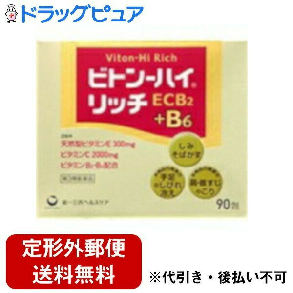 【定形外郵便で送料無料でお届け】【第3類医薬品】【本日楽天ポイント4倍相当】第一三共ヘルスケア株式会社ビトンーハイリッチ　90包【RCP】【TKauto】