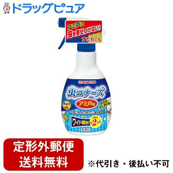 【本日楽天ポイント4倍相当】【定形外郵便で送料無料でお届け】大日本除虫菊株式会社 虫コナーズ アミ戸用スプレー 無香料 300ml＜虫よけ＆殺虫剤＞【TK510】