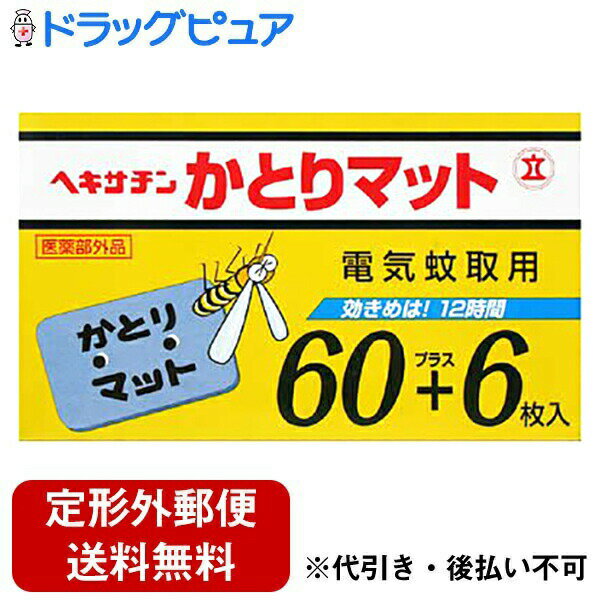 【本日楽天ポイント4倍相当】【定形外郵便で送料無料でお届け】株式会社　立石春洋堂ヘキサチン 電気蚊取用 かとりマット 60プラス6枚（66枚入）【医薬部外品】【RCP】【TKauto】