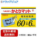 【本日楽天ポイント4倍相当】【定形外郵便で送料無料でお届け】株式会社　立石春洋堂ヘキサチン 電気蚊取用 かとりマット 60プラス6枚（66枚入）【医薬部外品】【RCP】【TKauto】