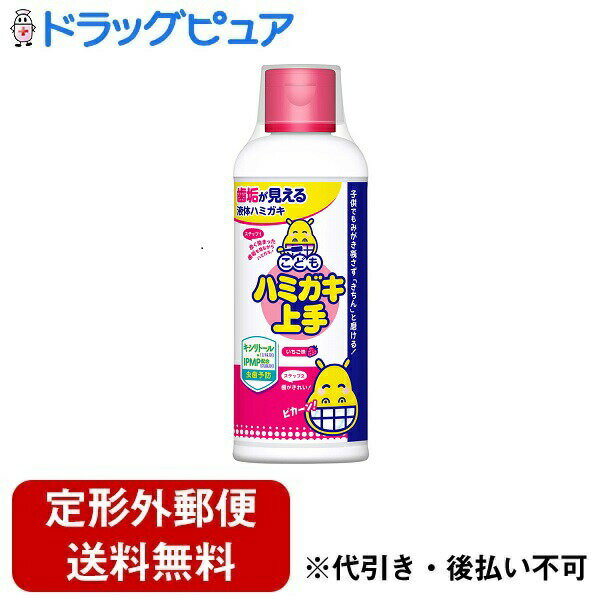 【本日楽天ポイント4倍相当】【定形外郵便で送料無料でお届け】丹平製薬株式会社 こどもハミガキ上手お徳用いちご味 180ml【RCP】【TKauto】