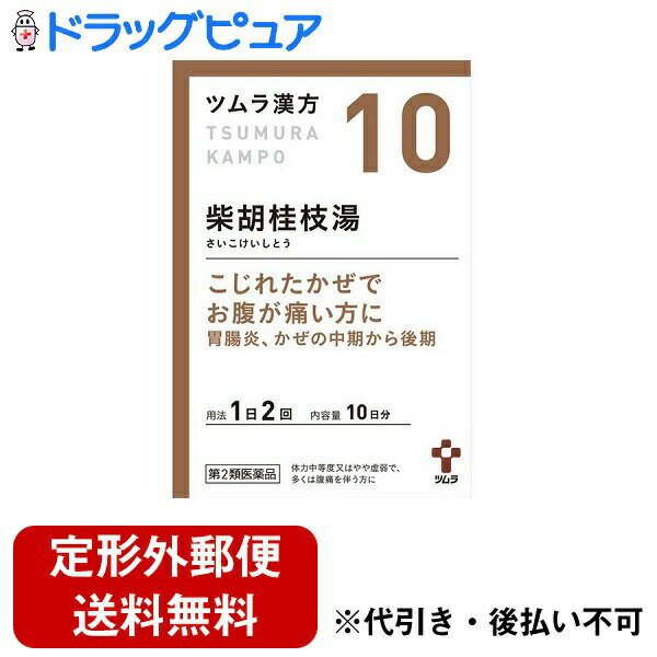 ■特　徴 ◆「柴胡桂枝湯(サイコケイシトウ)」は、漢方の原典である「傷寒論(しょうかんろん)」、 「金匱要略(きんきようりゃく)」に記載されている漢方薬で、かぜを初期に治しきれずにまだ微熱があり、悪寒がすることもある、 吐き気があるというような症状を伴う「かぜの中期から後期の症状」に用いられるほか、「腹痛を伴う胃腸炎」にも用いられています。 「ツムラ漢方柴胡桂枝湯エキス顆粒A」は、「柴胡桂枝湯」から抽出したエキスより製した服用しやすい顆粒です。 ◆こじれたかぜでお腹が痛い方に ◆胃腸炎、かぜの中期から後期 ■使用上の注意 ▲相談すること▲ 1．次の人は服用前に医師，薬剤師または登録販売者に相談してください 　（1）医師の治療を受けている人。 　（2）妊婦または妊娠していると思われる人。 　（3）高齢者。 　（4）今までに薬などにより発疹・発赤，かゆみ等を起こしたことがある人。 　（5）次の症状のある人。 　　むくみ 　（6）次の診断を受けた人。 　　高血圧，心臓病，腎臓病 2．服用後，次の症状があらわれた場合は副作用の可能性があるので，直ちに服用を中止し，添付文書を持って医師，薬剤師または登録販売者に相談してください ［関係部位：症状］ 皮膚：発疹・発赤，かゆみ その他：頻尿，排尿痛，血尿，残尿感 　　まれに下記の重篤な症状が起こることがあります。その場合は直ちに医師の診療を受けてください。 ［症状の名称：症状］ 間質性肺炎：階段を上ったり，少し無理をしたりすると息切れがする・息苦しくなる，空せき，発熱等がみられ，これらが急にあらわれたり，持続したりする。 偽アルドステロン症：手足のだるさ，しびれ，つっぱり感やこわばりに加えて，脱力感，筋肉痛があらわれ，徐々に強くなる。 ミオパチー：手足のだるさ，しびれ，つっぱり感やこわばりに加えて，脱力感，筋肉痛があらわれ，徐々に強くなる。 肝機能障害：発熱，かゆみ，発疹，黄疸（皮膚や白目が黄色くなる），褐色尿，全身のだるさ，食欲不振等があらわれる。 3．1ヵ月位（かぜの中期から後期の症状の場合には1週間位）服用しても症状がよくならない場合は服用を中止し，添付文書を持って医師，薬剤師または登録販売者に相談してください 4．長期連用する場合には，医師，薬剤師または登録販売者に相談してください ■効能・効果 体力中等度又はやや虚弱で、多くは腹痛を伴い、ときに微熱・寒気・頭痛・はきけなどのあるものの次の諸症： 胃腸炎、かぜの中期から後期の症状 ■用法・用量 次の量を、食前に水またはお湯で服用してください。 年齢・・・1回量・・・1日使用回数 成人（15歳以上）・・・1包（1.875g）・・・2回 7歳以上15歳未満・・・2/3包・・・2回 4歳以上7歳未満・・・1/2包・・・2回 2歳以上4歳未満・・・1/3包・・・2回 2歳未満・・・服用しないでください 【用法・用量に関連する注意】 小児に服用させる場合には、保護者の指導監督のもとに服用させてください。 ■成分・分量本品2包（3.75g）中 柴胡桂枝湯エキス(1／2量) 2g （内訳：サイコ2.5g，ハンゲ2g，オウゴン・カンゾウ・ケイヒ・シャクヤク・タイソウ・ニンジン各1g，ショウキョウ0.5g） 添加物として ステアリン酸マグネシウム，乳糖水和物，ショ糖脂肪酸エステル を含有します。 ■剤型：散剤 【保管及び取扱い上の注意】 1．直射日光の当たらない湿気の少ない涼しい所に保管してください。 2．小児の手の届かない所に保管してください。 3．1包を分割した残りを服用する場合には、袋の口を折り返して保管し、2日以内に服用してください。 4．本剤は生薬（薬用の草根木皮等）を用いた製品ですので、製品により多少顆粒の色調等が異なることがありますが効能・ 効果にはかわりありません。 5．使用期限を過ぎた製品は、服用しないでください。 【お問い合わせ先】 こちらの商品につきましては、当店(ドラッグピュア）または下記へお願いします。 株式会社ツムラ　お客様相談窓口 電話：0120-329-930　 受付時間：9：00-17：30（土、日、祝日を除く） 広告文責：株式会社ドラッグピュア 作成：202203AY 神戸市北区鈴蘭台北町1丁目1-11-103 TEL:0120-093-849 製造販売：株式会社ツムラ 区分：第2類医薬品・日本製 文責:登録販売者　松田誠司 使用期限：使用期限終了まで100日以上 ■ 関連商品 ツムラ　お取扱い商品 柴胡桂枝湯