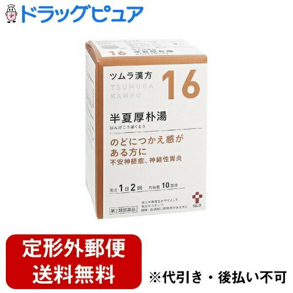 【第2類医薬品】【本日楽天ポイント4倍相当】【定形外郵便で送料無料】株式会社ツムラツムラ漢方 半夏厚朴湯エキス顆粒 ( 20包 )＜のどにつかえ感がある方に＞