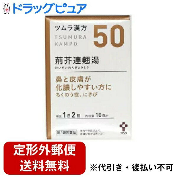 【第2類医薬品】【本日楽天ポイント4倍相当】【定形外郵便で送料無料】株式会社ツムラツムラ漢方 荊芥連翹湯エキス顆粒 ( 20包 )＜鼻と皮膚が化膿しやすい方に＞