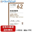 ■製品特徴 防風通聖散（ぼうふうつうしょうさん）」は、 漢方の古典である『宣明論（せんめいろん）』に記載されている漢方薬で、 肥満症で便秘がちな人によく用いられ、発汗・利尿・便通作用等により 「高血圧の随伴症状」、「肥満体質」、「便秘」等を改善します。 『ツムラ漢方防風通聖散エキス顆粒』は、 「防風通聖散」から抽出したエキスより製した服用しやすい顆粒です。 ■使用上の注意 ■してはいけないこと■ （守らないと現在の症状が悪化したり，副作用が起こりやすくなります） 1．本剤を服用している間は，次の医薬品を服用しないでください 　他の瀉下薬（下剤）。 2．授乳中の人は本剤を服用しないか，本剤を服用する場合は授乳をさけてください ▲相談すること▲ 1．次の人は服用前に医師，薬剤師または登録販売者に相談してください 　（1）医師の治療を受けている人。 　（2）妊婦または妊娠していると思われる人。 　（3）体の虚弱な人（体力の衰えている人，体の弱い人）。 　（4）胃腸が弱く下痢しやすい人。 　（5）発汗傾向の著しい人。 　（6）高齢者。 　（7）今までに薬などにより発疹・発赤，かゆみ等を起こしたことがある人。 　（8）次の症状のある人。むくみ，排尿困難 　（9）次の診断を受けた人。高血圧，心臓病，腎臓病，甲状腺機能障害 2．服用後，次の症状があらわれた場合は副作用の可能性がありますので，直ちに服用を中止し，添付文書を持って医師，薬剤師または登録販売者に相談してください ［関係部位：症状］ 皮膚：発疹・発赤，かゆみ 消化器：吐き気・嘔吐，食欲不振，胃部不快感，腹部膨満，はげしい腹痛を伴う下痢，腹痛 精神神経系：めまい その他：発汗，動悸，むくみ，頭痛 　　まれに次の重篤な症状が起こることがあります。その場合は直ちに医師の診療を受けてください。 ［症状の名称：症状］ 間質性肺炎：階段を上ったり，少し無理をしたりすると息切れがする・息苦しくなる，空せき，発熱等がみられ，これらが急にあらわれたり，持続したりする。 偽アルドステロン症：手足のだるさ，しびれ，つっぱり感やこわばりに加えて，脱力感，筋肉痛があらわれ，徐々に強くなる。 ミオパチー：手足のだるさ，しびれ，つっぱり感やこわばりに加えて，脱力感，筋肉痛があらわれ，徐々に強くなる。 肝機能障害：発熱，かゆみ，発疹，黄疸（皮膚や白目が黄色くなる），褐色尿，全身のだるさ，食欲不振等があらわれる。 腸間膜静脈硬化症：長期服用により，腹痛，下痢，便秘，腹部膨満等が繰り返しあらわれる。 3．服用後，次の症状があらわれることがありますので，このような症状の持続または増強が見られた場合には，服用を中止し，添付文書を持って医師，薬剤師または登録販売者に相談してください 　下痢，便秘。 4．1ヵ月位（便秘に服用する場合には1週間位）服用しても症状がよくならない場合は服用を中止し，添付文書を持って医師，薬剤師または登録販売者に相談してください 5．長期連用する場合には，医師，薬剤師または登録販売者に相談してください ■効能・効果 体力充実して，腹部に皮下脂肪が多く，便秘がちなものの次の諸症：高血圧や肥満に伴う動悸・肩こり・のぼせ・むくみ・便秘，蓄膿症（副鼻腔炎），湿疹・皮膚炎，吹出物（にきび），肥満症 ■用法・用量 次の量を，食前に水またはお湯で服用してください。 ［年齢：1回量：1日服用回数］ 成人（15歳以上）：1包（1.875g）：2回 7歳以上15歳未満：2／3包：2回 4歳以上7歳未満：1／2包：2回 2歳以上4歳未満：1／3包：2回 2歳未満：服用しないでください 【用法関連注意】 小児に服用させる場合には，保護者の指導監督のもとに服用させてください。 ■成分分量 2包(3.75g)中 防風通聖散エキス(1／2量) 2.25g （内訳：カッセキ1.5g，オウゴン・カンゾウ・キキョウ・セッコウ・ビャクジュツ各1g，ダイオウ0.75g，ケイガイ・サンシシ・シャクヤク・センキュウ・トウキ・ハッカ・ボウフウ・マオウ・レンギョウ各0.6g，無水ボウショウ(乾燥硫酸ナトリウム)0.35g，ショウキョウ0.15g） 添加物として 軽質無水ケイ酸，ステアリン酸マグネシウム，乳糖水和物 を含有します。 ■剤型：散剤 ■保管及び取扱い上の注意 1．直射日光の当たらない湿気の少ない涼しい所に保管してください。 2．小児の手の届かない所に保管してください。 3．1包を分割した残りを服用する場合には，袋の口を折り返して保管し，2日以内に服用してください。 4．本剤は生薬（薬用の草根木皮等）を用いた製品ですので，製品により多少顆粒の色調等が異なることがありますが効能・効果にはかわりありません。 5．使用期限を過ぎた製品は，服用しないでください。 【お問い合わせ先】 こちらの商品につきましての質問や相談につきましては、当店（ドラッグピュア）または下記へお願いします。 株式会社ツムラ お客様相談窓口 電話：0120-329-930 受付時間 9:00-17:30(土、日、祝日を除く) 広告文責：株式会社ドラッグピュア 作成：201803ok,201806SN 神戸市北区鈴蘭台北町1丁目1-11-103 TEL:0120-093-849 製造元：株式会社ツムラ 区分：第2類医薬品・日本製 文責：登録販売者　松田誠司 使用期限：使用期限終了まで100日以上 ■ 関連商品 ツムラ　お取扱い商品 防風通聖散 関連商品