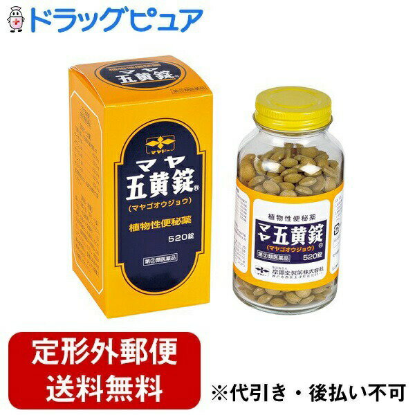 【定形外郵便で送料無料でお届け】【第(2)類医薬品】【本日楽天ポイント4倍相当】摩耶堂製薬株式会社マヤ五黄錠(520錠)＜おだやかな生薬便秘薬！＞【TKauto】