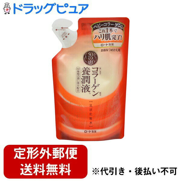 【本日楽天ポイント4倍相当】【定形外郵便で送料無料でお届け】ロート製薬　50の恵コラーゲン養潤液 200ml ＜詰め替え用＞【TK450】