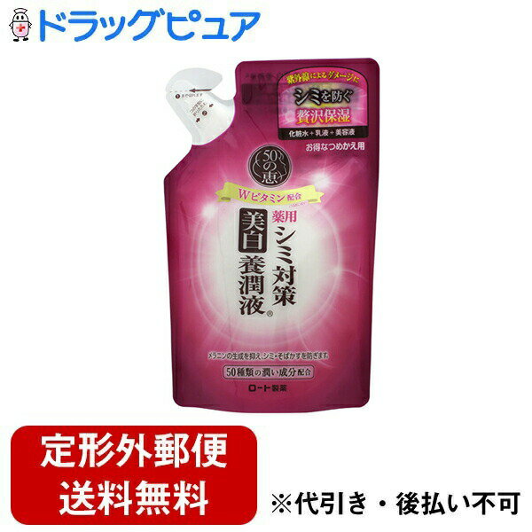 【本日楽天ポイント4倍相当】【定形外郵便で送料無料でお届け】ロート製薬株式会社50の恵 シミ対策美白養潤液 つめかえ用（200mL）【医薬部外品】【TKauto】 1