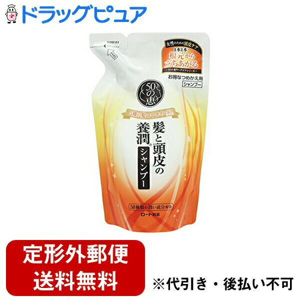 【本日楽天ポイント4倍相当】【定形外郵便で送料無料でお届け】ロート製薬株式会社50の恵 髪と頭皮の養潤シャンプー330mL（つめかえ用）【TKauto】