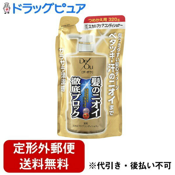 【本日楽天ポイント4倍相当】【定形外郵便で送料無料でお届け】ロート製薬株式会社デ・オウ 薬用スカルプケアコンディショナー つめかえ用（320g）【医薬部外品】【TKauto】