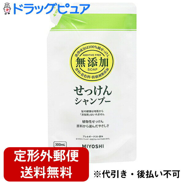 【本日楽天ポイント4倍相当】【定形外郵便で送料無料】ミヨシ石鹸株式会社無添加せっけんシャンプー詰替え用300ml【日用品・ヘアケア】【RCP】