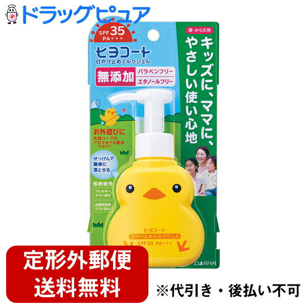 【本日楽天ポイント4倍相当】【定形外郵便で送料無料】株式会社ダリヤ ヒヨコート 日やけ止めミルクジェル ポンプタイプ ( 100g )<キッズにママに。毎日楽しく紫外線対策!>【TK450】