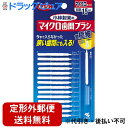 【本日楽天ポイント4倍相当】【定形外郵便で送料無料】小林製薬 DentalDr.マイクロ歯間ブラシ 15本<糸ようじ>【RCP】【TK140】