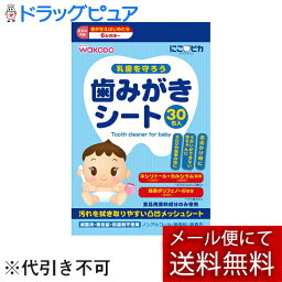 【本日楽天ポイント4倍相当】【メール便で送料無料 ※定形外発送の場合あり】アサヒグループ食品株式会社にこピカ 歯みがきシートベビー 30包(外箱は開封した状態でお届けします)【開封】【RCP】【TKauto】