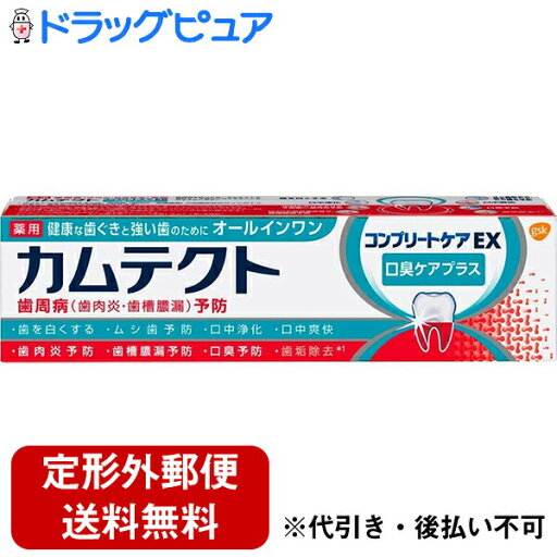 【本日楽天ポイント4倍相当】【定形外郵便で送料無料】グラクソ・スミスクライン株式会社カムテクトコンプリートケアEX 薬用ハミガキ 口臭ケアプラス【医薬部外品】 105g【RCP】【TK450】 【本日楽天ポイント4倍相当】【定形外郵便で送料無料】グラクソ・スミスクライン株式会社カムテクトコンプリートケアEX 薬用ハミガキ 口臭ケアプラス【医薬部外品】 105g【RCP】【TK450】