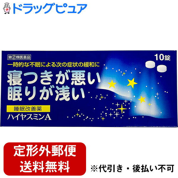 【第(2)類医薬品】【本日楽天ポイント4倍相当】【☆】【定形外郵便で送料無料】 ハイヤスミンA　10錠