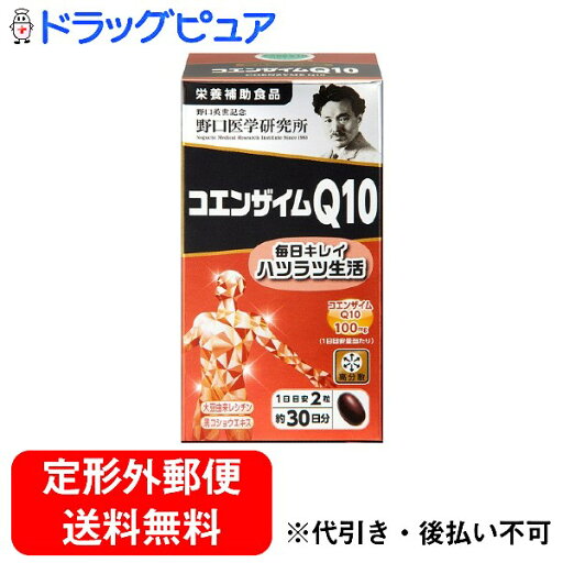 【本日楽天ポイント4倍相当】【定形外郵便で送料無料でお届け】株式会社 野口医学研究所コエンザイムQ10 21.0g(350mg×60粒)【RCP】【TK450】 【本日楽天ポイント4倍相当】【定形外郵便で送料無料でお届け】株式会社 野口医学研究所コエンザイムQ10 21.0g(350mg×60粒)【RCP】【TK450】