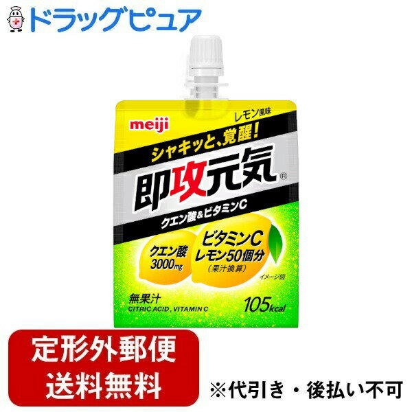 ■製品特徴もうひと頑張りしたい時に、シャキッと元気をチャージ！●クエン酸3,000mgとビタミンC1000mg、アルギニン1000mg、 4種のビタミンB群（ナイアシン、ビタミンB1、ビタミンB2、ビタミンB6）を配合●レモン50個分のビタミンC※果汁換算●酸味による覚醒感を感じられるレモン風味■内容量180g■原材料異性化液糖（国内製造）、寒天／クエン酸、V.C、クエン酸Na、アルギニン、乳酸Ca、ゲル化剤（増粘多糖類）、甘味料（アセスルファムK、スクラロース）、香料、ナイアシン、V.B1、V.B2、V.B6]■栄養成分表示1袋（180g）あたりエネルギー 105kcalたんぱく質 1.1g脂質 0g炭水化物 26.0g食塩相当量 0.85gナイアシン 4.4mgビタミンB1 0.40mgビタミンB2 0.47mgビタミンB6 0.44mgビタミンC 1000mgクエン酸 3000mgアルギニン 1000mg■使用方法●開封後はすぐにお飲みください。●冷やすといっそうおいしくなります。■注意事項直射日光、高温、凍結を避けて保存してください。【お問い合わせ先】こちらの商品につきましての質問や相談は、当店(ドラッグピュア）または下記へお願いします。株式会社明治〒104-8306 東京都中央区京橋二丁目2番1号電話：0120-858-660受付時間：9:00〜17:00（土日祝日、年末年始除く）広告文責：株式会社ドラッグピュア作成：202303AY神戸市北区鈴蘭台北町1丁目1-11-103TEL:0120-093-849製造販売：株式会社明治区分：食品・日本製文責：登録販売者 松田誠司■ 関連商品ゼリー飲料関連商品株式会社明治お取り扱い商品