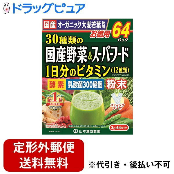 【本日楽天ポイント4倍相当】【定形外郵便で送料無料でお届け】山本漢方製薬株式会社30種類の国産野菜+スーパーフード徳用 3g×64包【RCP】【TK510】