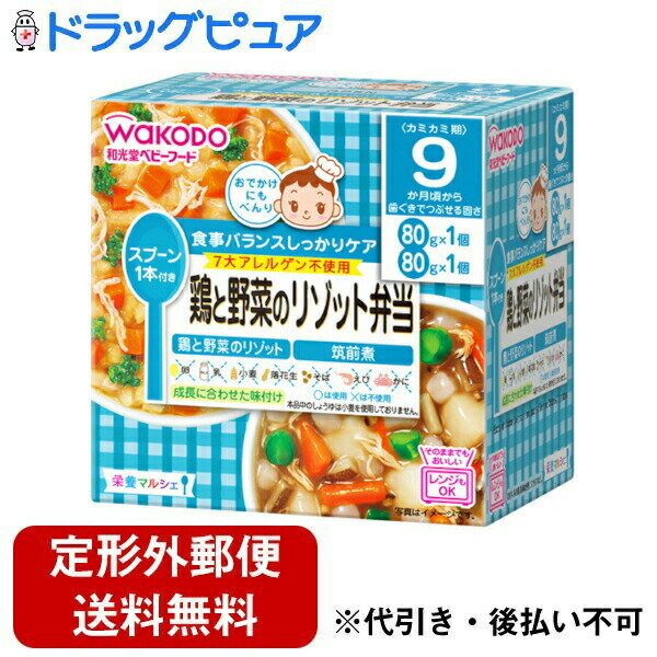 【本日楽天ポイント4倍相当】【定形外郵便で送料無料でお届け】アサヒグループ食品 和光堂株式会社栄養マルシェ 鶏と野菜のリゾット弁当(80g×1コ入+80g×1コ入)<食事バランスしっかりケア>【TK450】