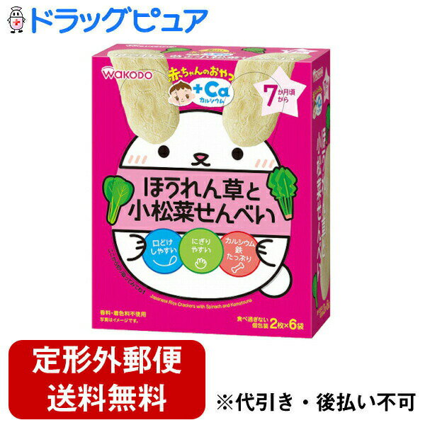 【本日楽天ポイント4倍相当】【定形外郵便で送料無料でお届け】アサヒグループ食品株式会社和光堂株式会社 赤ちゃんのおやつ +Caカルシウム ほうれん草と小松菜せんべい 2枚×6袋<7か月頃から>【RCP】【TK290】