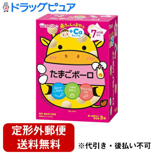 【本日楽天ポイント4倍相当】【定形外郵便で送料無料でお届け】アサヒグループ食品株式会社和光堂株式会社 赤ちゃんのおやつ +Caカルシウム たまごボーロ 15g×3袋<7か月頃から>【RCP】【TK290】 【本日楽天ポイント4倍相当】【定形外郵便で送料無料でお届け】アサヒグループ食品株式会社和光堂株式会社 赤ちゃんのおやつ +Caカルシウム たまごボーロ 15g×3袋<7か月頃から>【RCP】【TK290】