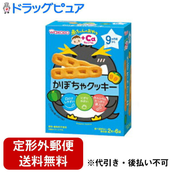 【本日楽天ポイント4倍相当】【定形外郵便で送料無料でお届け】アサヒグループ食品株式会社和光堂株式会社 赤ちゃんのおやつ +Caカルシウム かぼちゃクッキー 2本×6袋<9か月頃から>【RCP】【TK390】