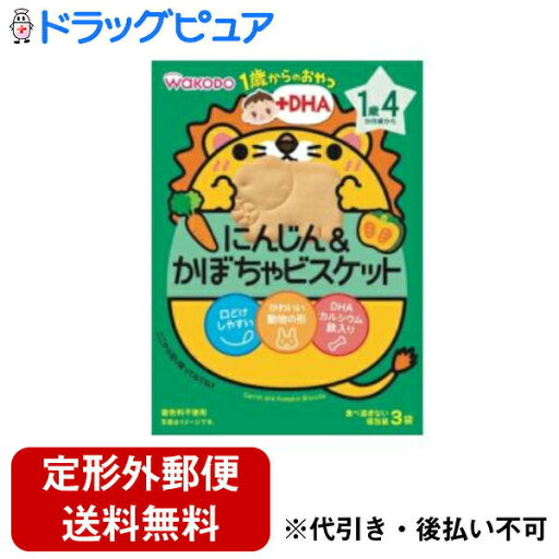 【本日楽天ポイント4倍相当】【定形外郵便で送料無料でお届け】アサヒグループ食品 和光堂株式会社1歳からのおやつ+DHAにんじん&かぼちゃビスケット(11.5g×3袋入)<そのまま前歯で噛んで食べてね!>【TK290】 【本日楽天ポイント4倍相当】【定形外郵便で送料無料でお届け】アサヒグループ食品 和光堂株式会社1歳からのおやつ+DHAにんじん&かぼちゃビスケット(11.5g×3袋入)<そのまま前歯で噛んで食べてね!>【TK290】